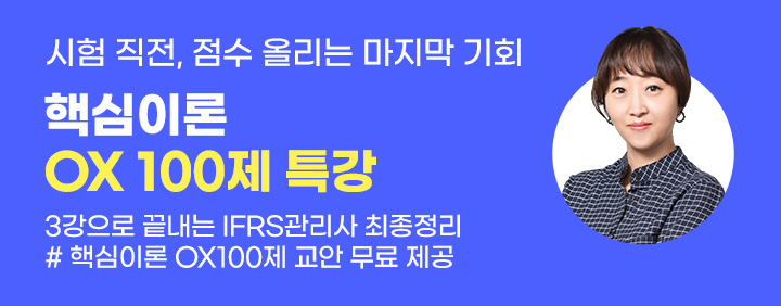 📢2026 IFRS관리사 핵심이론 OX 100제 특강 OPEN📝 이미지